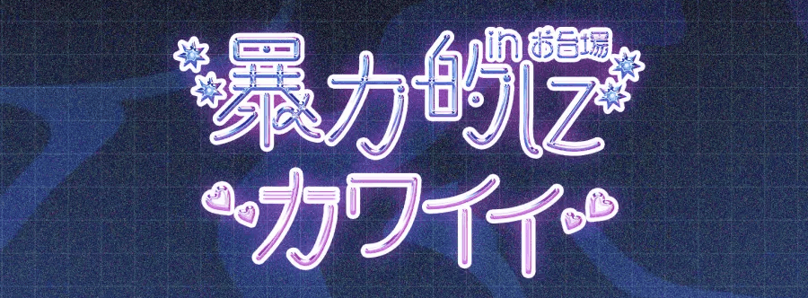 Bouryokuteki ni Kawaii 2026